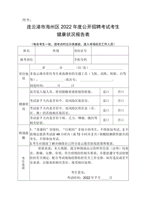 连云港市海州区2022年度公开招聘考试（公开招聘新教师笔试）考生健康状况报告表.docx