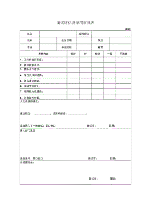 面试评估及录用审批表.docx
