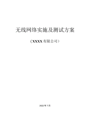 非常智慧无线网络实施及测试方案标准模板.docx