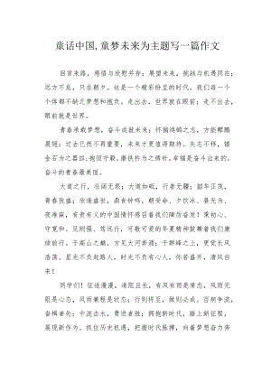 童话中国,童梦未来为主题写一篇作文.docx