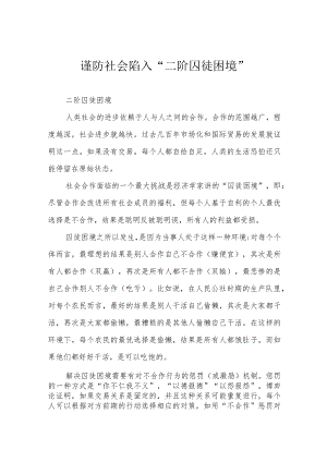 谨防社会陷入“二阶囚徒困境”.docx