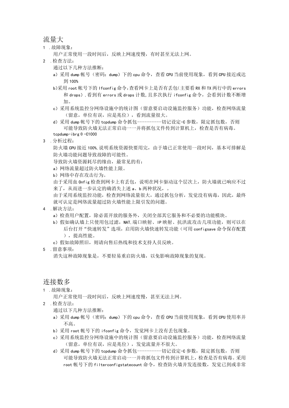 防火墙故障判断方法.docx_第1页