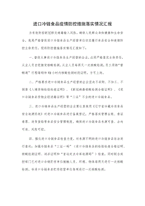进口冷链食品疫情防控措施落实情况汇报.docx