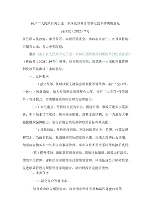 菏泽市人民政府关于进一步深化预算管理制度改革的实施意见.docx