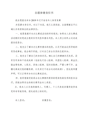 自愿参赛责任书.docx
