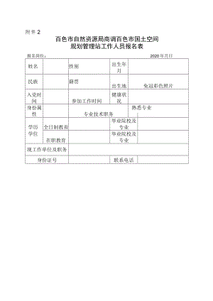 百色市自然资源局商调百色市国土空间规划管理站工作人员报名表.docx
