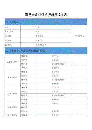 银行简历投递表.docx
