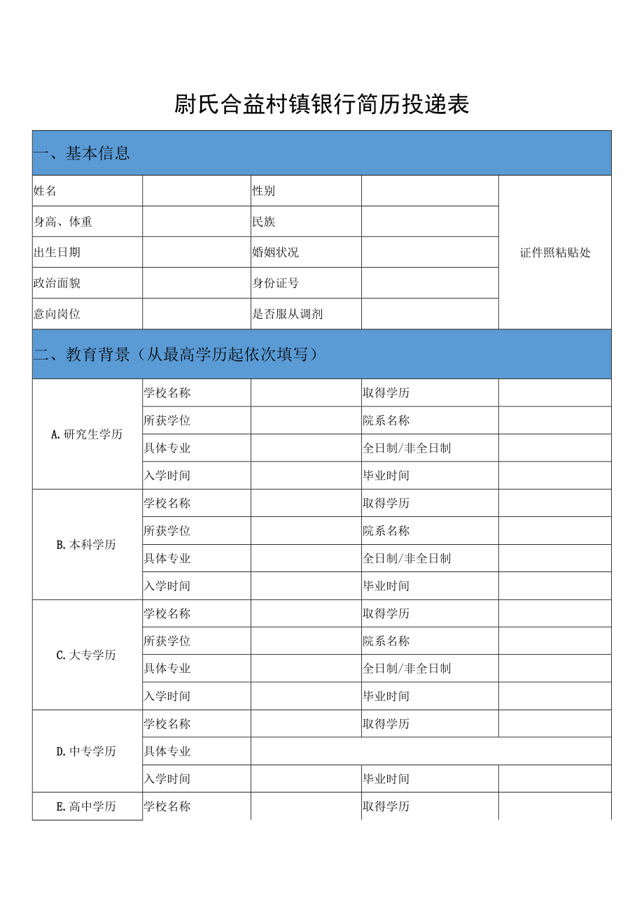 银行简历投递表.docx_第1页