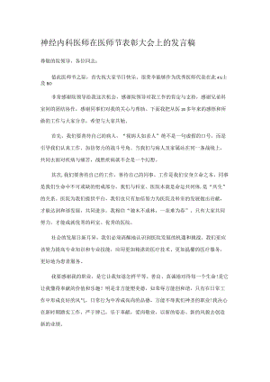 神经内科医师在医师节表彰大会上的发言稿.docx