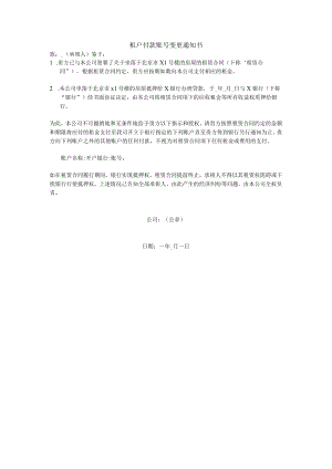 租户付款账号变更通知书.docx