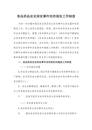 食品药品安全突发事件信息报告工作制度.docx