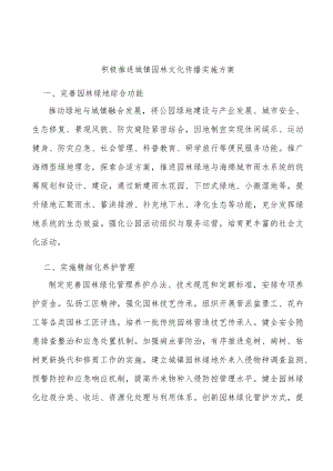 积极推进城镇园林文化传播实施方案.docx