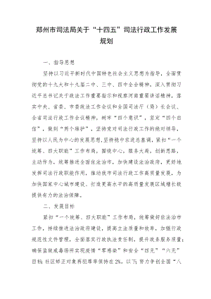 郑州市司法局关于“十四五”司法行政工作发展规划.docx