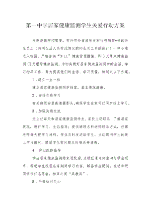 第一中学居家健康监测学生关爱行动方案.docx