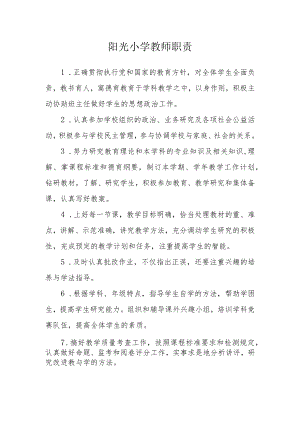 阳光小学教师职责.docx