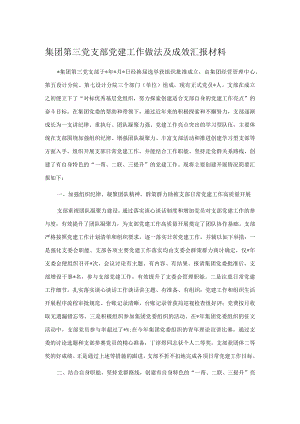 集团第三党支部党建工作做法及成效汇报材料.docx