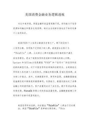 美国消费金融业务逻辑透视.docx