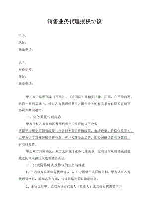 销售业务代理授权协议书模板.docx