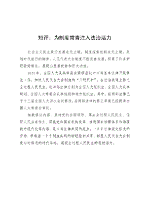 短评：为制度常青注入法治活力.docx