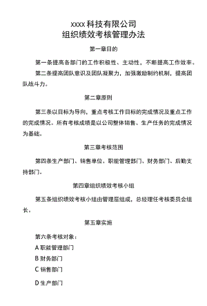 组织绩效考核管理办法.docx