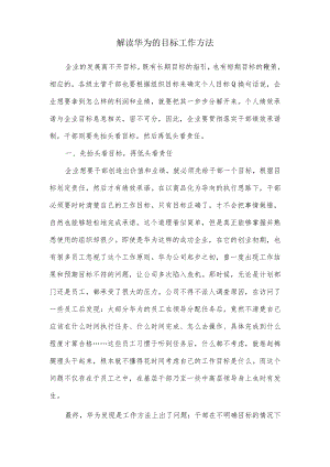解读华为的目标工作方法.docx