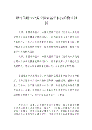 银行信用卡业务应探索基于科技的模式创新.docx