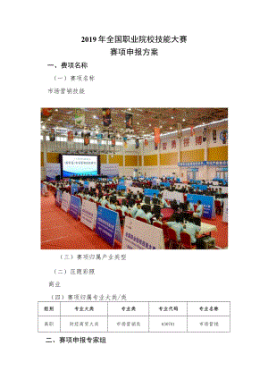 职业院校技能大赛赛项申报方案.docx