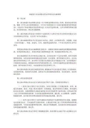 福建省中央水利救灾资金管理办法实施细则.docx