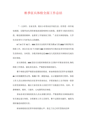 秋季征兵体检全面工作总结.docx