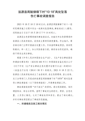 翁源县周陂镇礤下村“1018”高处坠落伤亡事故调查报告.docx