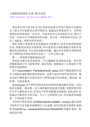 计算机网络教学心得[教学反思].docx