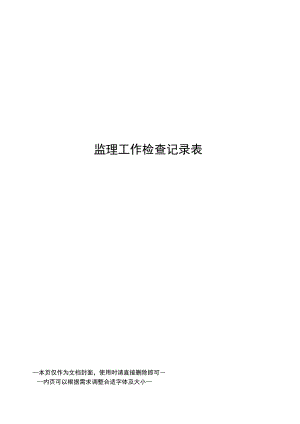监理工作检查记录表.docx