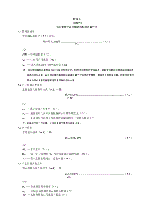 节水型单位评价技术指标的计算方法、评价程序.docx