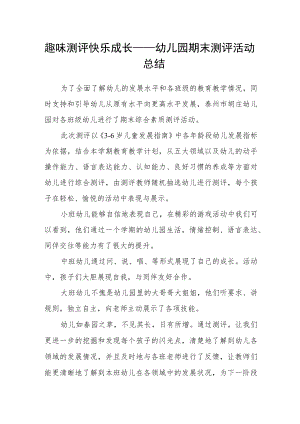 趣味测评 快乐成长——幼儿园期末测评活动总结.docx