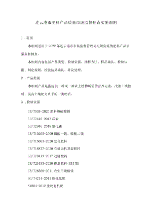 连云港市肥料产品质量市级监督抽查实施细则.docx