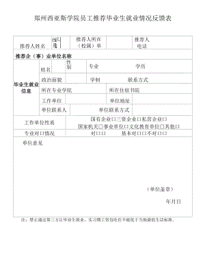 郑州西亚斯学院员工推荐毕业生就业情况反馈表.docx