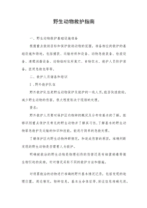 野生动物救护指南.docx