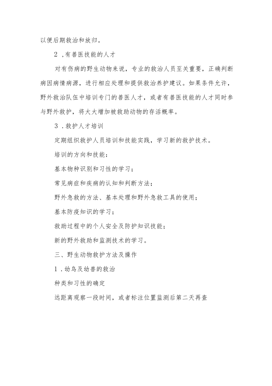 野生动物救护指南.docx_第2页