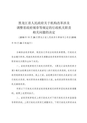 黑龙江省人民政府关于机构改革涉及调整省政府规章等规定的行政机关职责相关问题的决定.docx