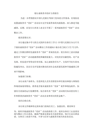银行虚拟货币挖矿自查报告.docx