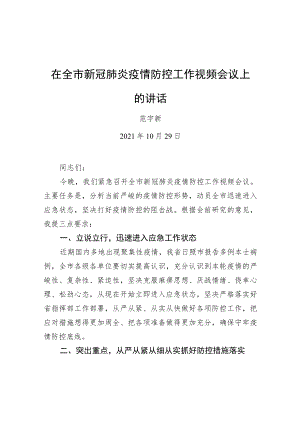 范新宇：在全市新冠肺炎疫情防控工作视频会议上的讲话20211029.docx