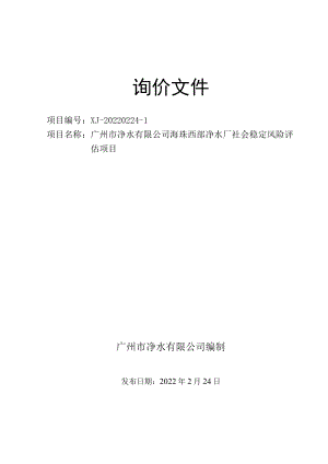 询价文件 净水厂社会稳定风险评估项目.docx