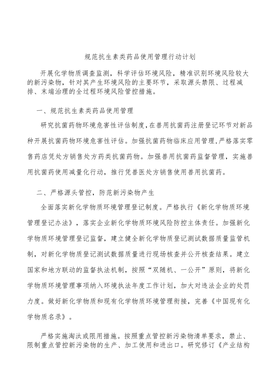 规范抗生素类药品使用管理行动计划.docx_第1页