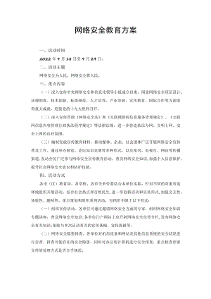 （2篇）2022年网络安全教育方案.docx