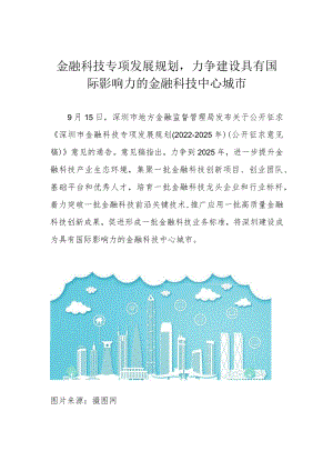 金融科技专项发展规划力争建设具有国际影响力的金融科技中心城市.docx