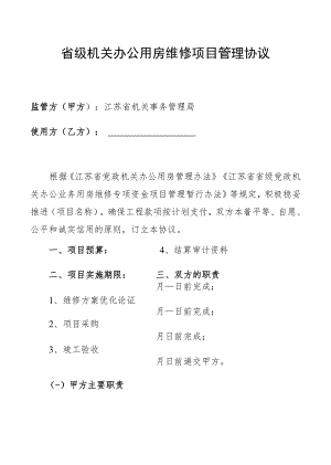 省级机关办公用房维修项目管理协议.docx