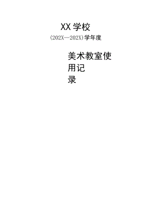 美术教室使用记录表.docx
