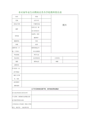 非应届毕业生应聘南京苏杰学校教师情况调查表.docx