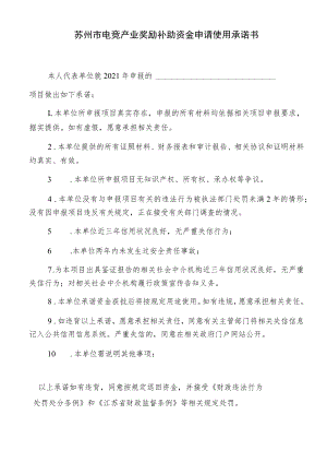 苏州市电竞产业奖励补助资金申请使用承诺书.docx