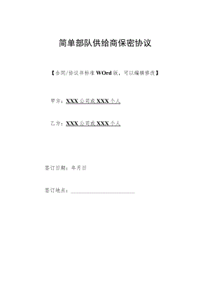 简单部队供应商保密协议(标准版).docx